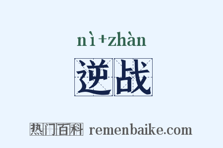 逆战是什么意思的图片